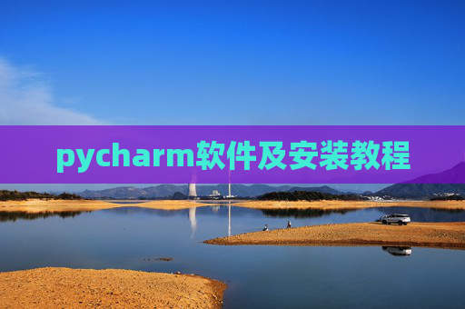pycharm软件及安装教程