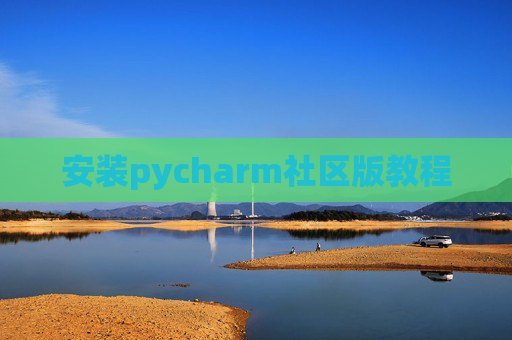 安装pycharm社区版教程